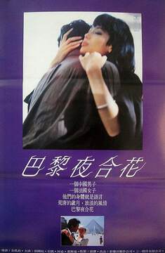 《巴黎夜合花》