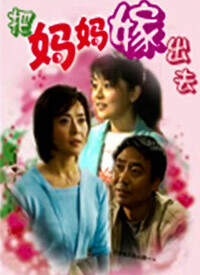 《把媽媽嫁出去》
