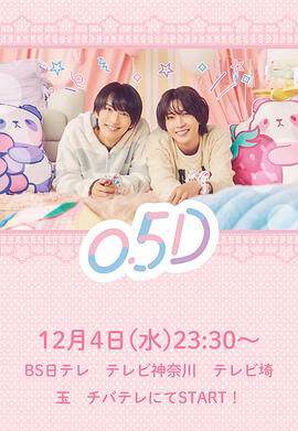 《半處男 0.5D》
