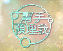 《幫手預埋我粵語》