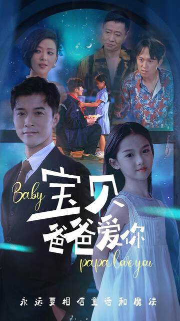 《寶貝爸爸愛你》