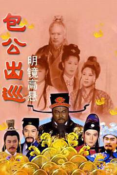 《包公出巡之明鏡高懸粵語》