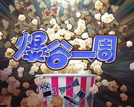 《爆穀一周 4》 - 港台綜藝 - 2026年