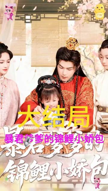 《暴君爹爹的錦鯉小嬌包》