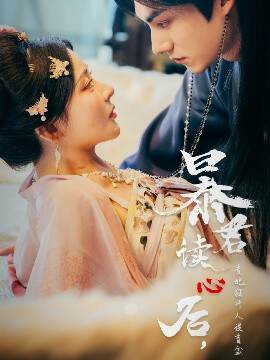 《暴君讀心後,貴妃狂開人設盲盒》