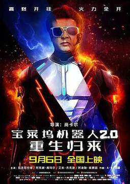 《寶萊塢機器人2.0:重生歸來國語》