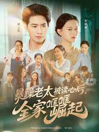 《暴躁老太被讀心後,全家哐哐崛起》