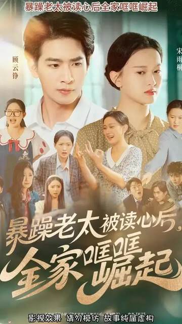 《暴躁老太被讀心後全家哐哐崛起》