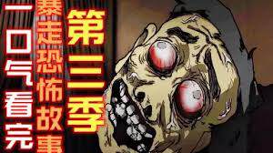 《暴走恐怖故事 3》