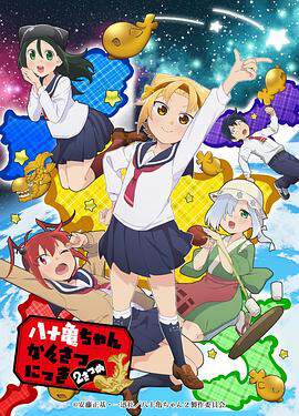《八十龜醬觀察日記 2》