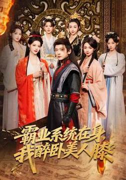 《霸業係統在身，我醉臥美人膝》