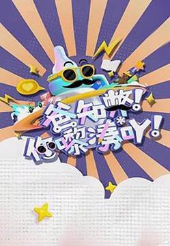 《爸知弊！你嚟湊吖！粵語》