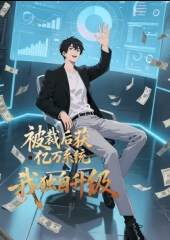 《被裁後獲億萬係統，我獨自升級》