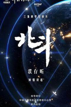 《北鬥》 - 內地綜藝 - 2020年
