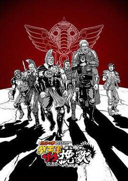《北鬥神拳-拳王軍雜兵們的挽歌》