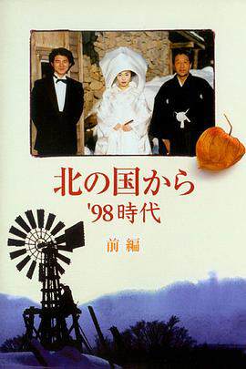 《北國之戀：1998時代》