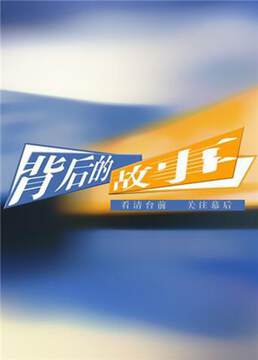 《背後的故事》 - 內地綜藝 - 2012年