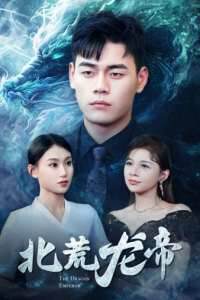 《北荒龍帝》
