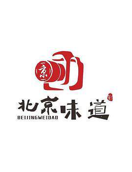 《北京味道》