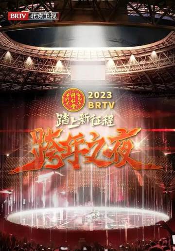 《北京衛視“踏上新征程”2023年春節聯歡晚會》