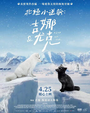 《北極小迷狐：吉娜和尤克》