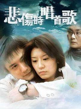 《悲傷時唱首歌》