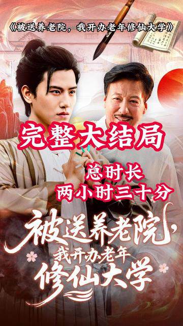 《被送養老院我開辦老年修仙大學》