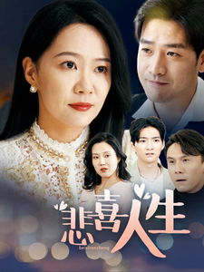 《悲喜人生》