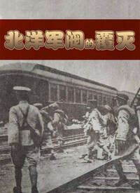 《北洋軍閥的覆滅》