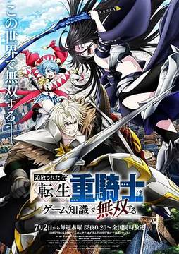 《被追放的轉生重騎士用遊戲知識開無雙》