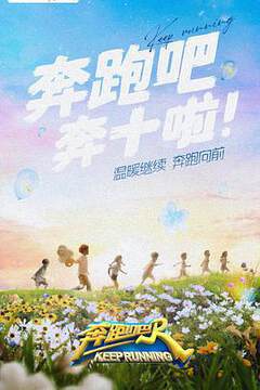 《奔跑吧 6》