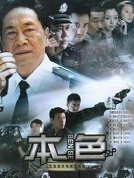 《本色》