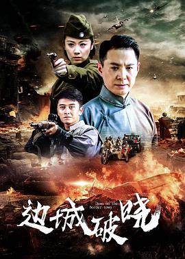 《邊城破曉》