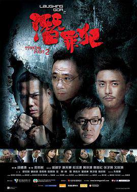 《變節：潛罪犯 Laughing Gor之潛罪犯》