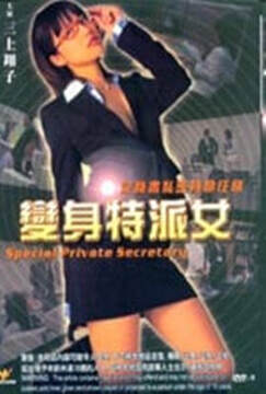《變身特派女》