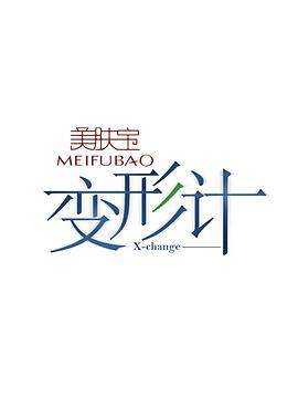 《變形計 7》 - 內地綜藝 - 2014年