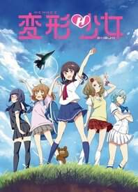 《變形少女》