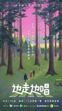 《邊走邊唱》
