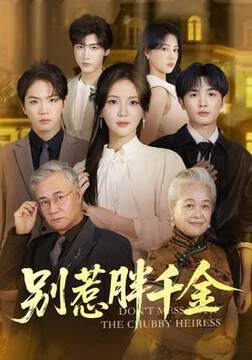 《別惹胖千金》