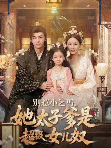 《別惹小乞丐她太子爹是超級女兒奴》