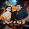 《病嬌未婚妻》