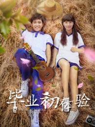 《畢業初體驗》