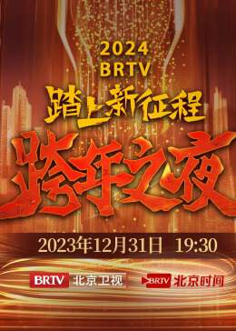 《BRTV跨年之夜》