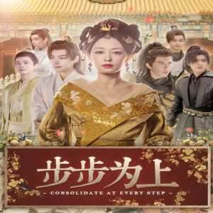 《步步為上》