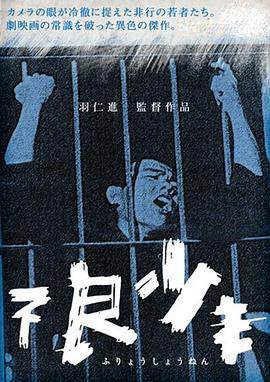 《不良少年》