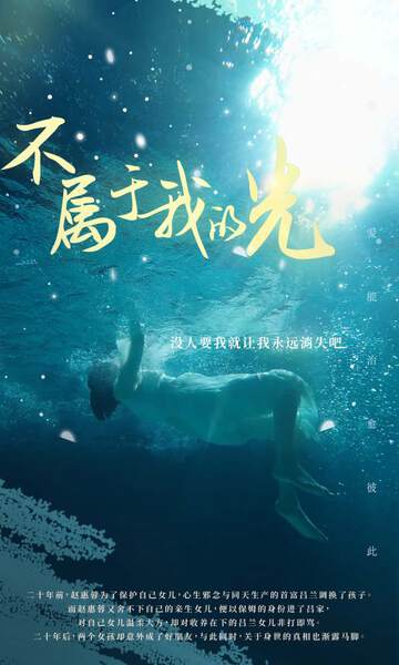 《不屬於我的光》