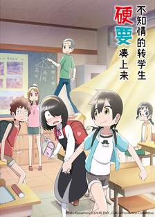 《不知情的轉學生硬要湊上來》