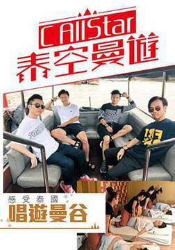 《C AllStar泰空曼遊2粵語》 - 港台綜藝 - 2017年
