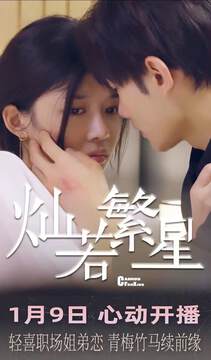 《燦若繁星》