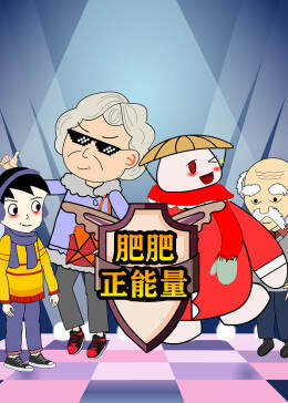 《草帽肥肥》